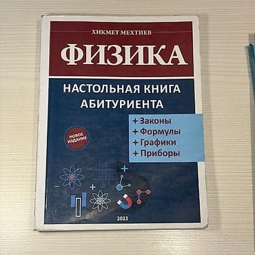 gitara simi: Məhsul: “Fizika – Abituriyentin Masası Üstü Kitabı” Müəllif: Hikmət — 1