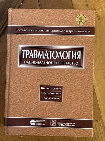 Məhsul: “Travmatologiya. Milli Rəhbərlik” (rus dilində) Təsvir: - lalafo.az -da Məhsul: “Travmatologiya. Milli Rəhbərlik” (rus dilində) Təsvir: -