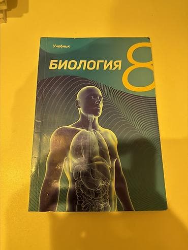 Məhsul: “Биология 8” – 8-ci sinif üçün dərslik (rus dilində) Təsvir