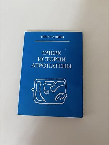 iqra oyunlari: Məhsul: Kitab – “Очерк истории Атропатены” (Atropatenanın tarixi — 1