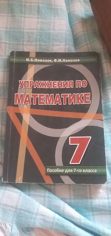 Məhsul: “Упражнения по математике. Пособие для 7-го класса” – 7-ci