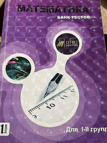 Книги и журналы: Məhsul: “Математика – Банк тестов” (Araz nəşrləri) Təsvir: - — 1