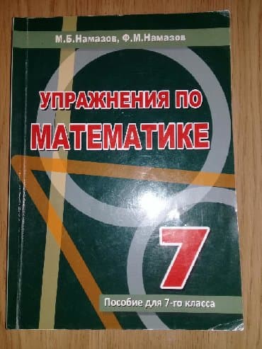 математика 6 класс бекбоев: Математика Намазов 7 класс Математика Намазов тесты 9 класс Математика — 1
