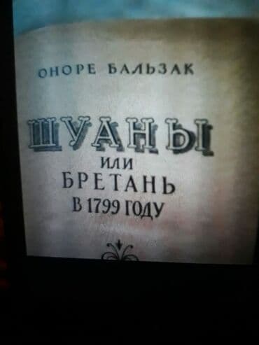 объявлений: Книги Оноре Бальзака. Чтобы посмотреть все мои объявления, нажмите на — 13