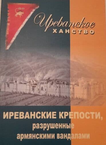 сколько стоит шпиц в азербайджане: Продаются разные книги. Серия книг Иреванское Ханство. Одна книга 20 — 3