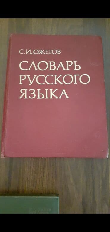 Kнига.Ожегов.Словарь русского языка.57000 слов.850 страниц.Как новая