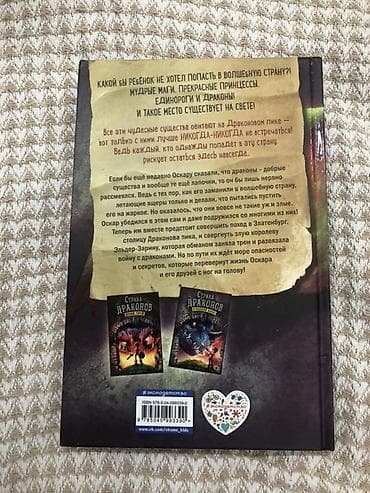Məhsul: Uşaq/yeniyetmə fantastika kitabı – “Страна Драконов. Тайна — 2
