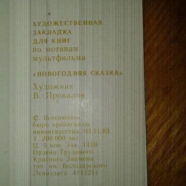 вещи времён ссср: К вниманию коллекционеров. Продам закладки для книг (СССР) 1976 и 1983 — 4