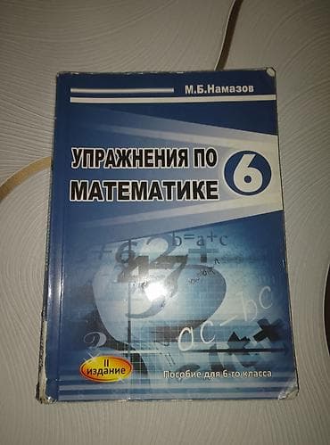 Məhsul: “Упражнения по математике. 6” – 6-cı sinif üçün vəsait