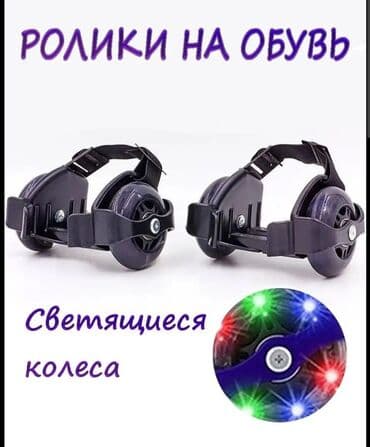 uşaqlar üçün tekerli krosovkalar: Rolik.kanki. ayaqqabnını üzərindən geyinilir .ölçüsü razmerə uyğun — 1