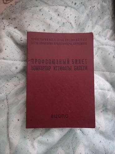 tar: Məhsul: SSRİ Həmkarlar İttifaqları üzvlük bileti (VCSPS – ВЦСПС) əldə — 1