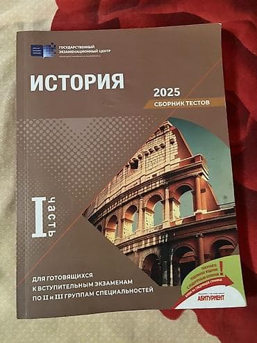 Всеобщая история Тесты 11 класс, ГЭЦ, 1 часть at lalafo.az Всеобщая история Тесты 11 класс, ГЭЦ, 1 часть