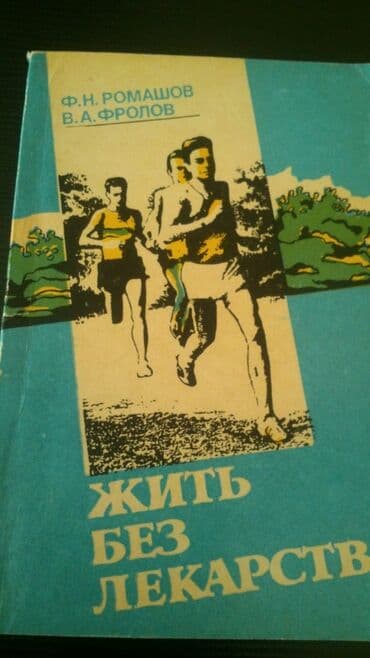 объявлений: Лечебные книги. Есть еще медицинские книги. Чтобы посмотреть все мои — 12