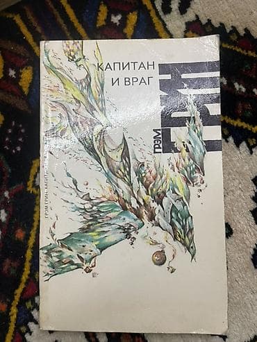 Kitab: “Капитан и враг” Müəllif: Qrehem Qrin (Graham Greene) Dil