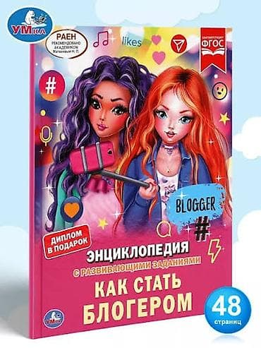 lol oyuncaqlari: Цена 11Азн. Энциклопедия с развивающими заданиями «Как стать блогером» — 2