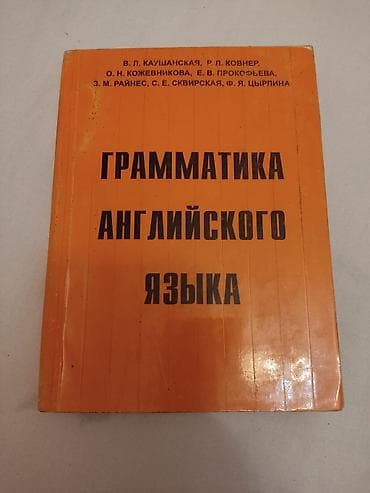 Грамматика английского языка -В.Л.Каушанская,Р.Л.Ковнер. Отличная — 1