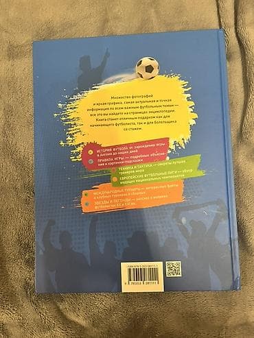 купить футбольный мяч: Məhsul: “Müasir Ensiklopediya: FUTBOL” kitabı (rus dilində) — 2
