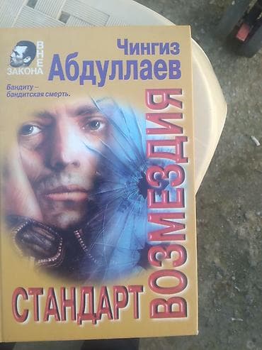 Спорт и хобби: Məhsul: Çingiz Abdullayev kitabları – detektiv/thriller janrı.Bundan — 4