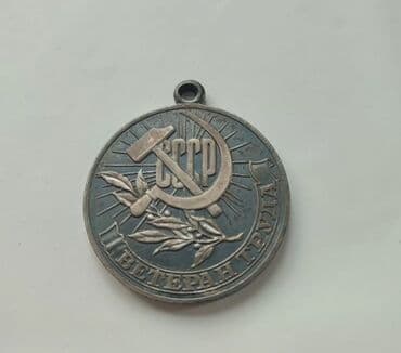 ustunde gerb olan qepik: SSRİ “Əmək Veteranı” medalı - Material: metal ərintisi, gümüşü ton - — 1