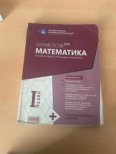 Məhsul: Riyaziyyat Сборник тестов 2020. Математика (по новой учебной — 2