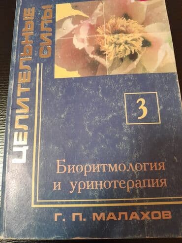 объявлений: Лечебные книги. Есть еще медицинские книги. Чтобы посмотреть все мои — 2