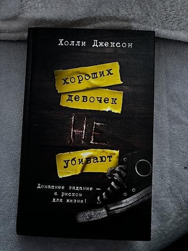Kitablar və jurnallar: Книга - Хороших девочек не убивают. в отличном состоянии, ни разу не — 1
