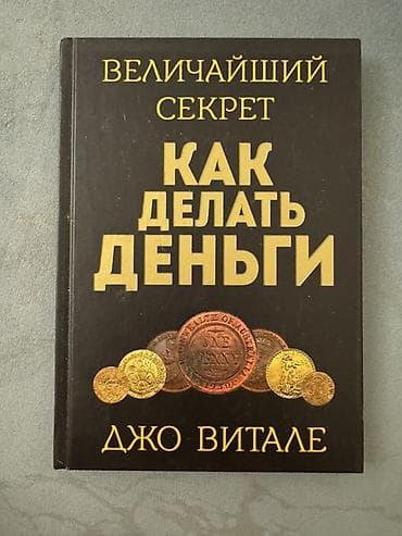 “Величайший секрет: Как делать деньги” – Джо Витале Dil: Rus dili — 1