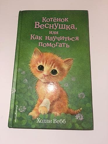 britanskiy kot: Məhsul: Uşaq kitabı – “Котёнок Веснушка, или Как научиться помогать” — 1