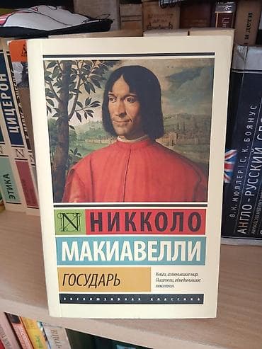 Məhsul: Kitab – “Hökmdar” (rus dilində “Государь”) Müəllif: Nikkolo — 1