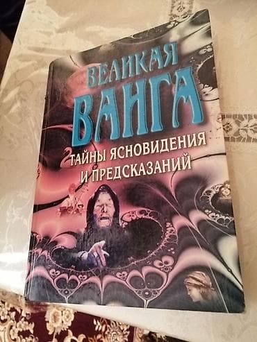 Digər kitablar və jurnallar: Kitab: “Великая Ванга. Тайны ясновидения и предсказаний” — 1