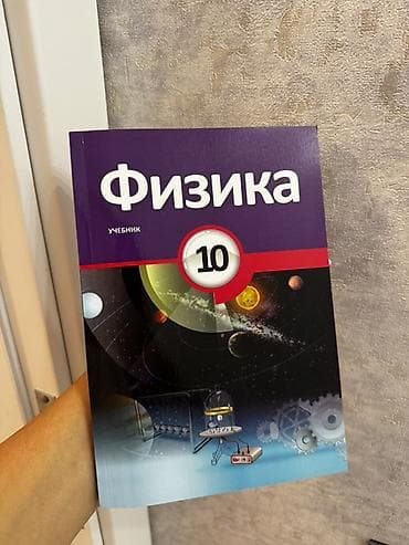 Məhsul: “Fizika – 10” dərsliyi (rus dilində: “Физика. Учебник. 10”) — 1