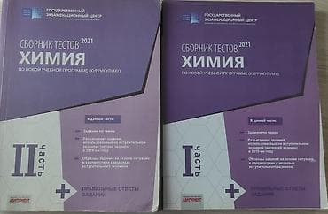 jurnla: Məhsul: “Sbornik Testov 2021 – Kimya (kurikulum üzrə)” – 2 cildlik — 1