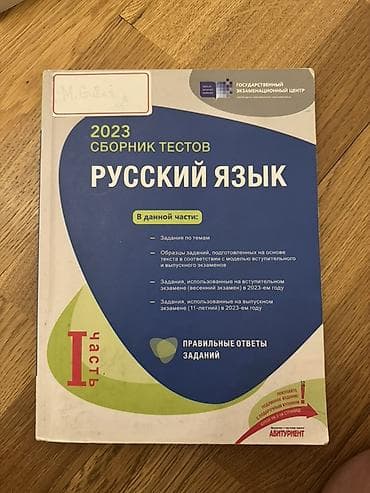 Məhsul: “Русский язык — 2023 Сборник тестов, I часть” (Dövlət İmtahan — 1