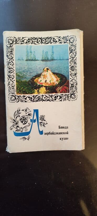 1 dollar neçe manatdir: Коллекционный товар. Смотрите фото. Открытки рецептов. каждая пачка по — 11