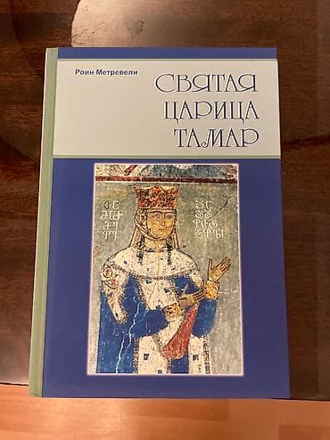 Святая царица Тамар
Роин Метревели lalafo.az -da Святая царица Тамар
Роин Метревели