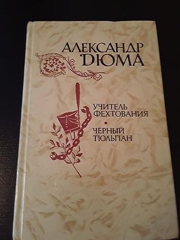Книги А.Дюма и другие. Чтобы посмотреть все мои обьявления,нажмите на — 4