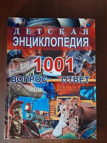 Məhsul: Uşaq ensiklopediyası “1001 sual – cavab” (rus dilində)