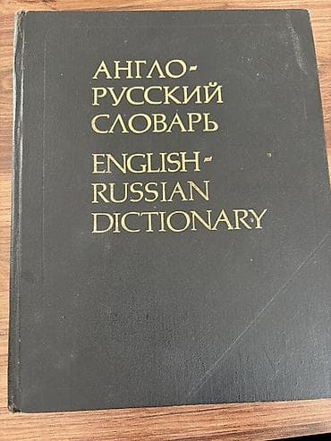 Məhsul: İngilis–Rus lüğəti (V. K. Müller) English-Russian Dictionary