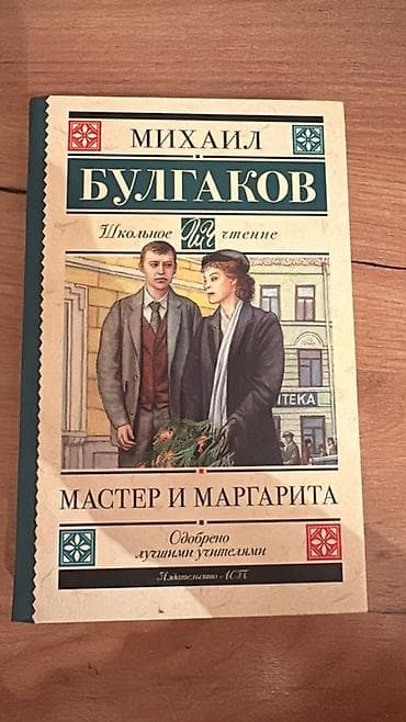 Məhsul: Kitab – Mixail Bulqakov, “Usta və Marqarita” (rus dilində)