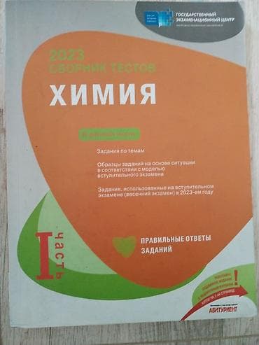 Kimya üzrə test toplusu – 2023, I hissə Məzmun: - Mövzular üzrə — 1