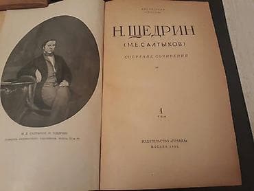 Книги Салтыкова-Щедрина. Чтобы посмотреть все мои обьявления, нажмите — 5
