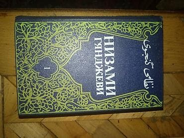 Низами 1том