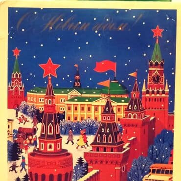 где купить марки для коллекции: Открытка "С новым годом" 1984 года. МОСКВА СССР . Digər elanlarımıza — 4