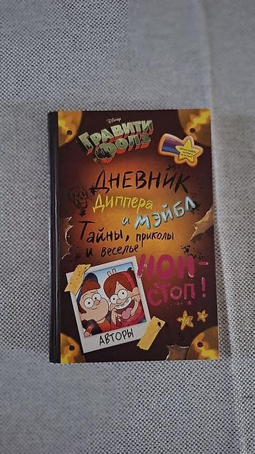 Книги и журналы: Məhsul: Disney “Gravity Falls” – “Dipper və Mabelin Gündəliyi: sirlər — 1