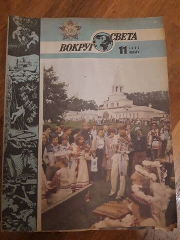 magistr 4 jurnali 2021 pdf yukle: Журнал ВОКРУГ СВЕТА. Коллекция от 1970 го года. 5 манат каждый. На — 12
