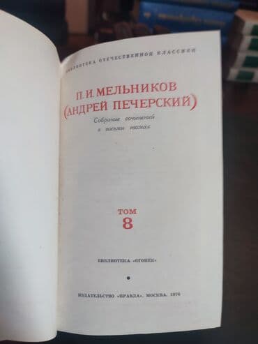 егорова сирович книга скачать: П.И. Мельников (Андрей Печерский). 8 томов — 2