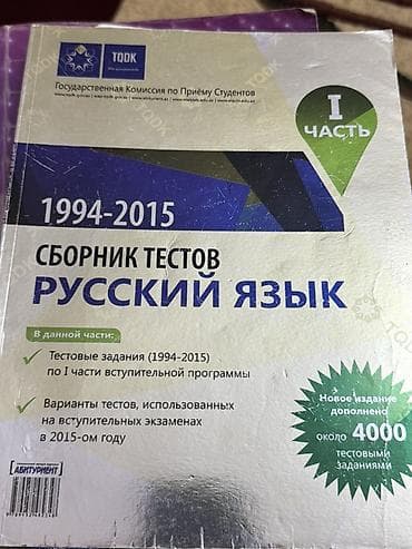 Книги и журналы: Rus dili test toplusu — TQDK (Tələbə Qəbulu üzrə Dövlət Komissiyası) — 1