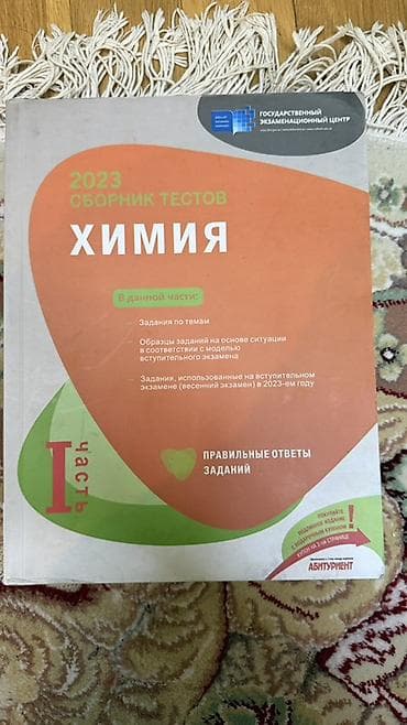Məhsul: Kimya üzrə test toplusu (rus dilində), Dövlət İmtahan Mərkəzi — 1