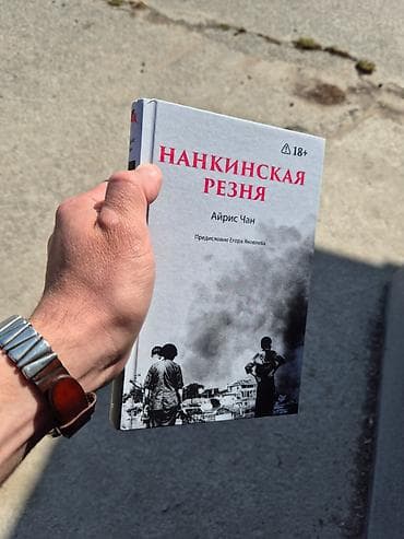 Айрис Чан — «Нанкинская резня» Тяжёлая, мощная и одна из самых — 1