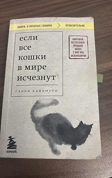 Продается книга "если все кошки в мире исчезнут" от Гэнки Кавамуры
